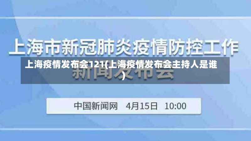 上海疫情发布会121(上海疫情发布会主持人是谁)