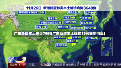 广东新增本土确诊79例(广东新增本土确诊79例最新消息)