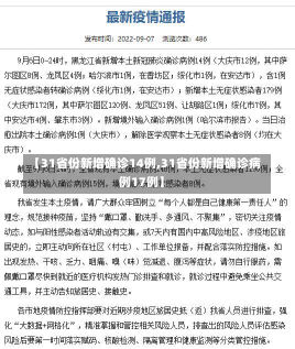 【31省份新增确诊14例,31省份新增确诊病例17例】