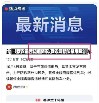 【西安最新防疫情况,西安最新防控疫情】