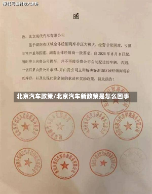 北京汽车政策/北京汽车新政策是怎么回事