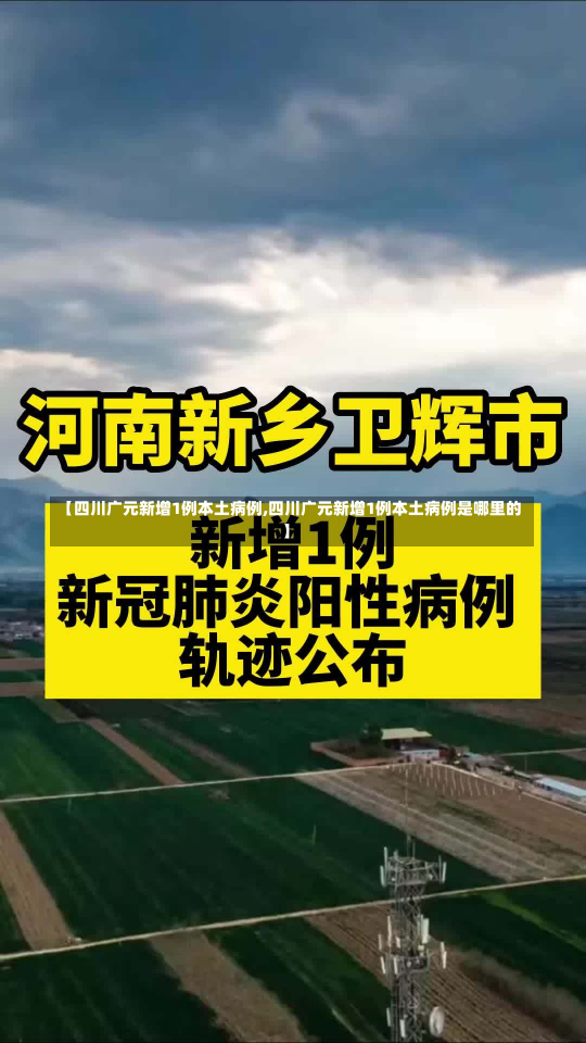 【四川广元新增1例本土病例,四川广元新增1例本土病例是哪里的】