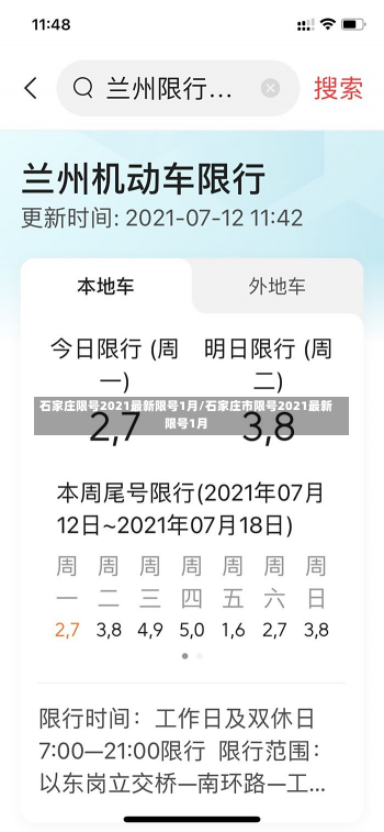 石家庄限号2021最新限号1月/石家庄市限号2021最新限号1月