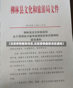 【吕梁疫情最新消息,吕梁疫情最新消息通知】