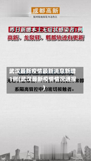 武汉最新疫情最新消息新增1例(武汉最新疫情情况通报)