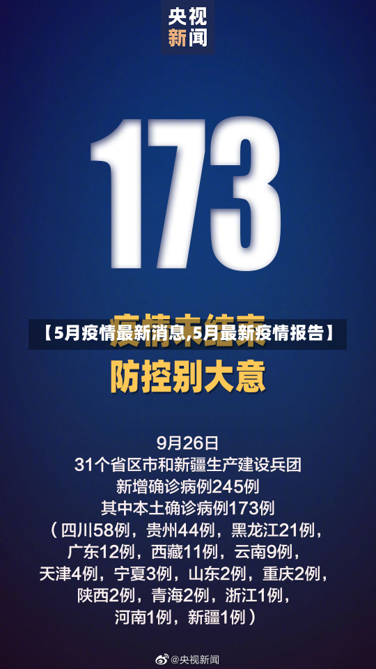 【5月疫情最新消息,5月最新疫情报告】