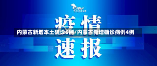 内蒙古新增本土确诊6例/内蒙古新增确诊病例4例