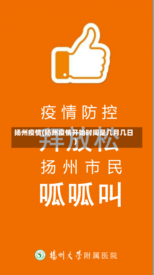 扬州疫情(扬州疫情开始时间是几月几日)