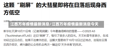 江西万年疫情最新消息/江西万年疫情最新消息今天