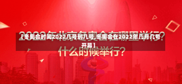 【冬奥会时间2022几号到几号,冬奥会在2022年几月几号开幕】