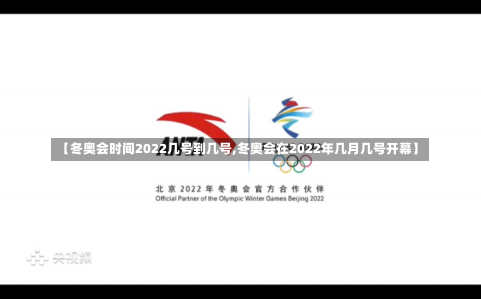 【冬奥会时间2022几号到几号,冬奥会在2022年几月几号开幕】