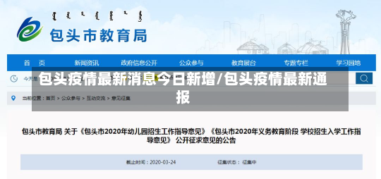 包头疫情最新消息今日新增/包头疫情最新通报