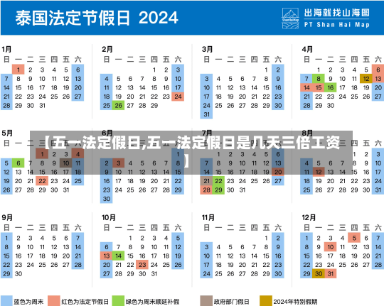 【五一法定假日,五一法定假日是几天三倍工资】