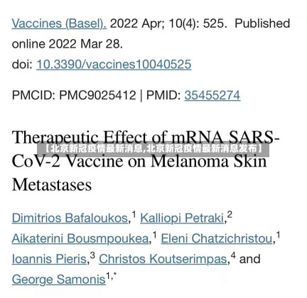 【北京新冠疫情最新消息,北京新冠疫情最新消息发布】