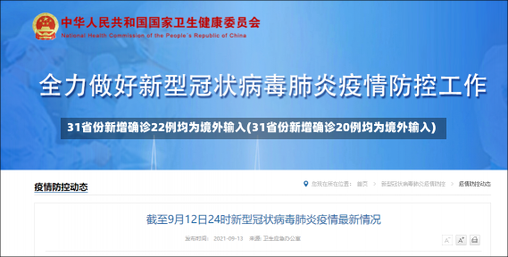 31省份新增确诊22例均为境外输入(31省份新增确诊20例均为境外输入)