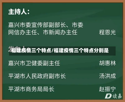 福建疫情三个特点/福建疫情三个特点分别是