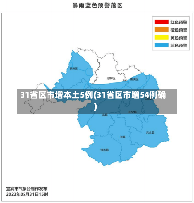 31省区市增本土5例(31省区市增54例确)