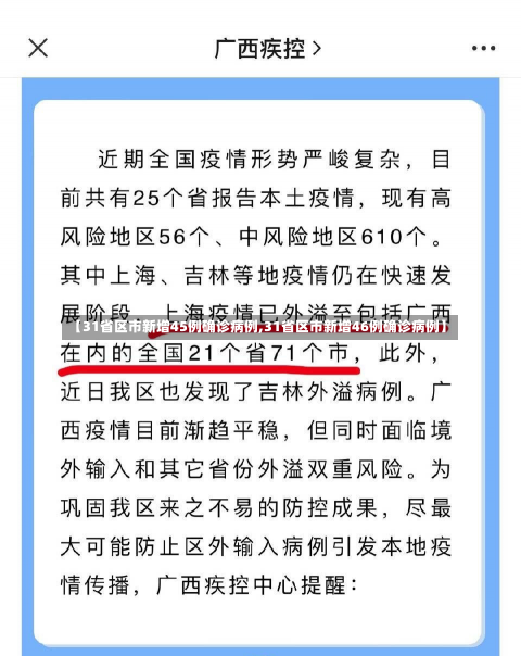 【31省区市新增45例确诊病例,31省区市新增46例确诊病例】