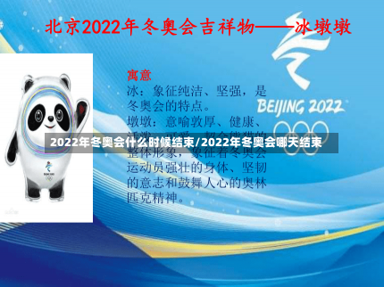 2022年冬奥会什么时候结束/2022年冬奥会哪天结束