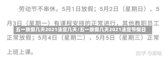 五一放假几天2021法定几天/五一放假几天2021法定节假日