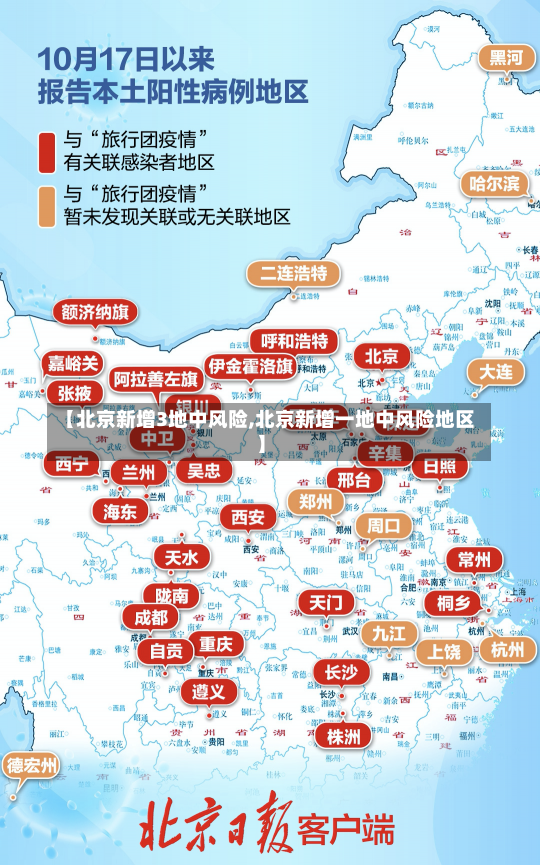 【北京新增3地中风险,北京新增一地中风险地区】