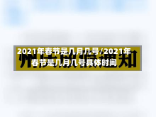 2021年春节是几月几号/2021年春节是几月几号具体时间