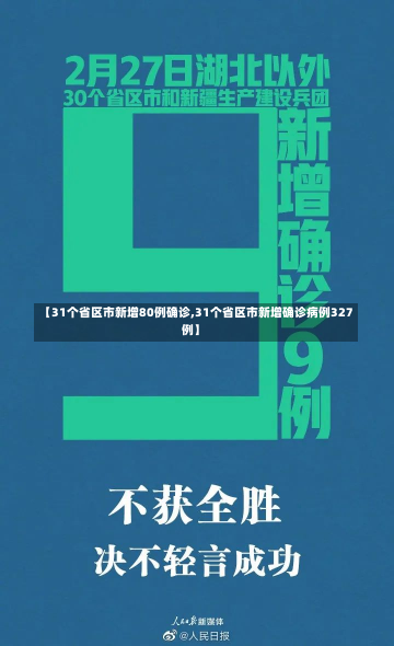 【31个省区市新增80例确诊,31个省区市新增确诊病例327例】