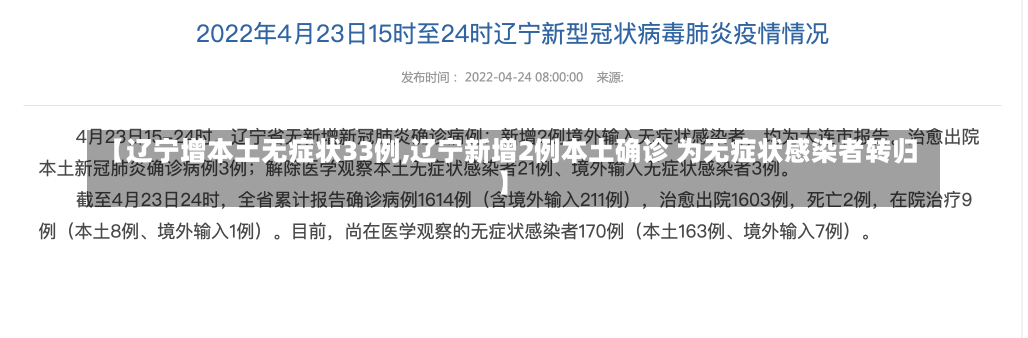 【辽宁增本土无症状33例,辽宁新增2例本土确诊 为无症状感染者转归】