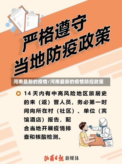 河南最新的疫情/河南最新的疫情防控政策