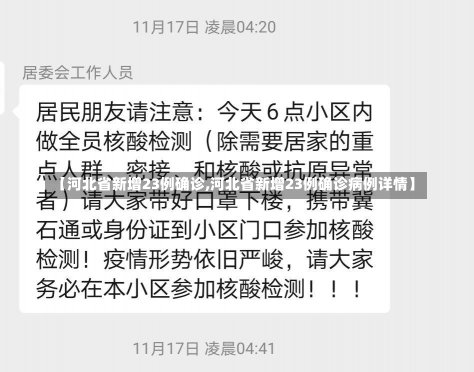 【河北省新增23例确诊,河北省新增23例确诊病例详情】