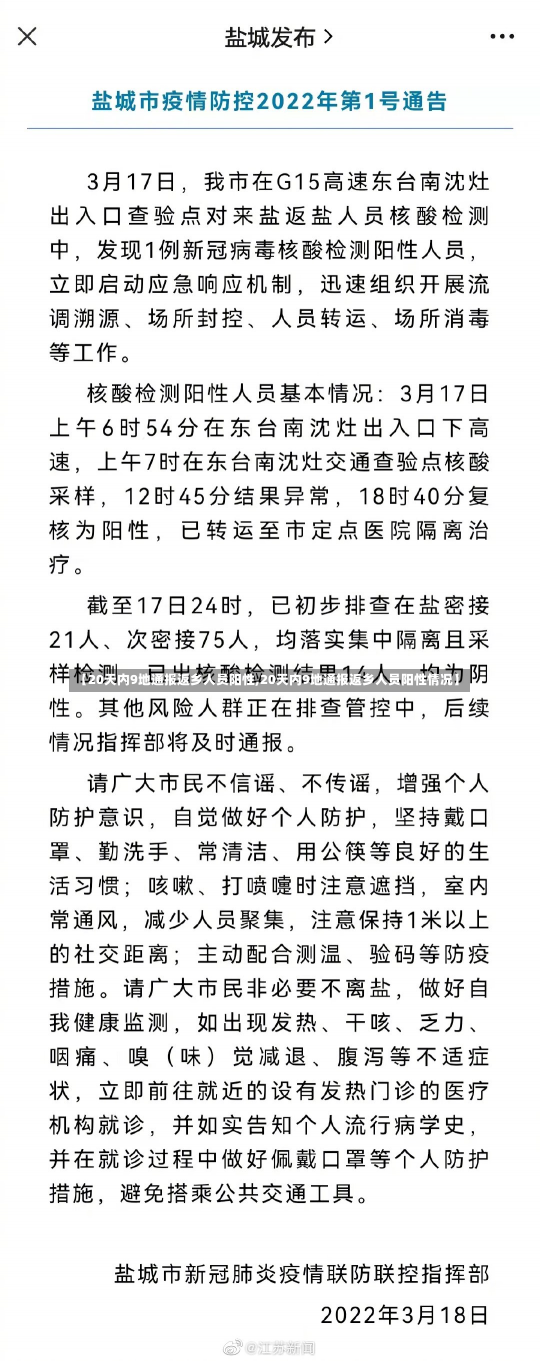 【20天内9地通报返乡人员阳性,20天内9地通报返乡人员阳性情况】