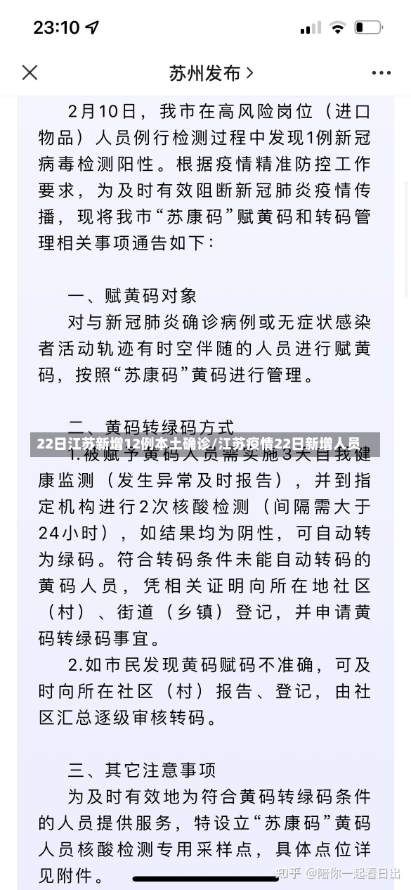 22日江苏新增12例本土确诊/江苏疫情22日新增人员