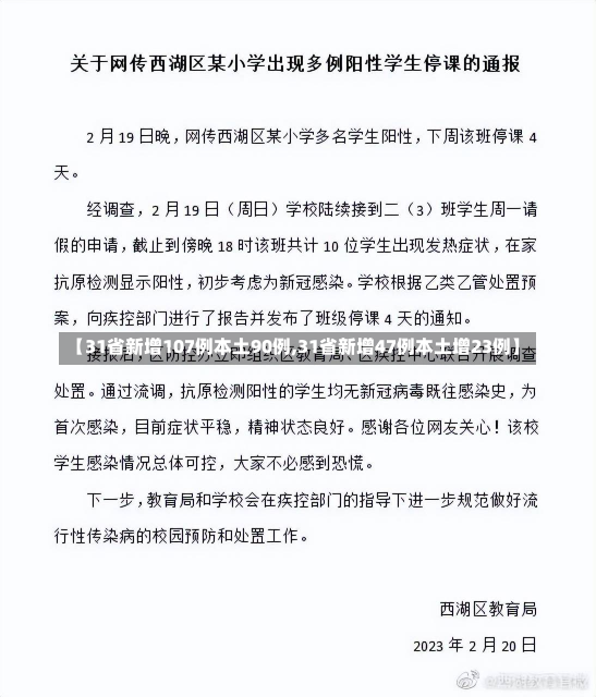 【31省新增107例本土90例,31省新增47例本土增23例】