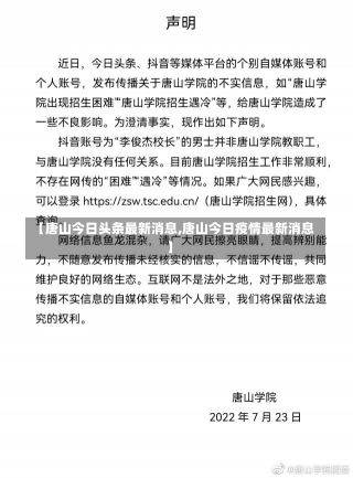 【唐山今日头条最新消息,唐山今日疫情最新消息】