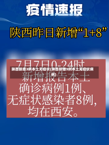 陕西新增3例本土无症状(陕西新增3例本土无症状病例)