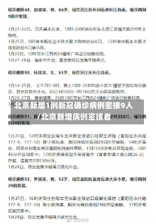 北京新增1例新冠确诊病例密接9人/北京新增病例密接者