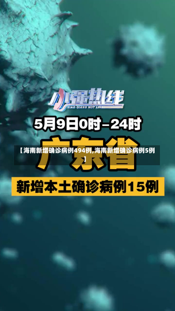 【海南新增确诊病例494例,海南新增确诊病例5例】