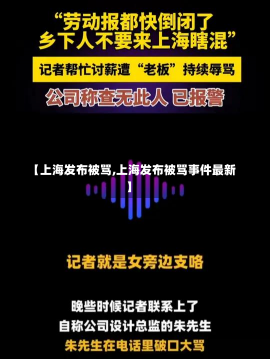 【上海发布被骂,上海发布被骂事件最新】