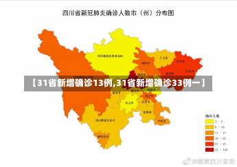 【31省新增确诊13例,31省新增确诊33例一】