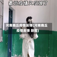 河南商丘疫情反弹(河南商丘疫情反弹 新闻)