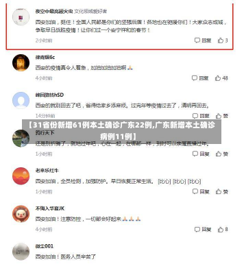 【31省份新增61例本土确诊广东22例,广东新增本土确诊病例11例】