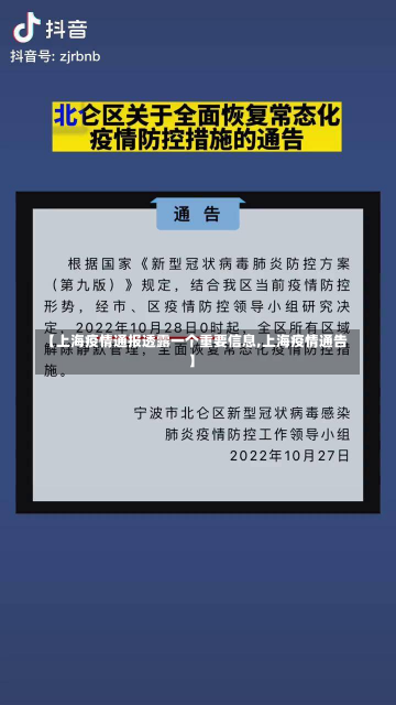 【上海疫情通报透露一个重要信息,上海疫情通告】