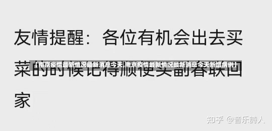 【南京疫情最新情况最新消息今天,南京疫情最新情况最新消息今天新增病例】