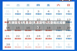 天津限号5月查询(天津限号5月查询时间表)