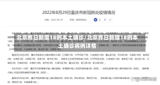 北京昨日新增18例本土确诊/北京昨日新增18例本土确诊病例详情