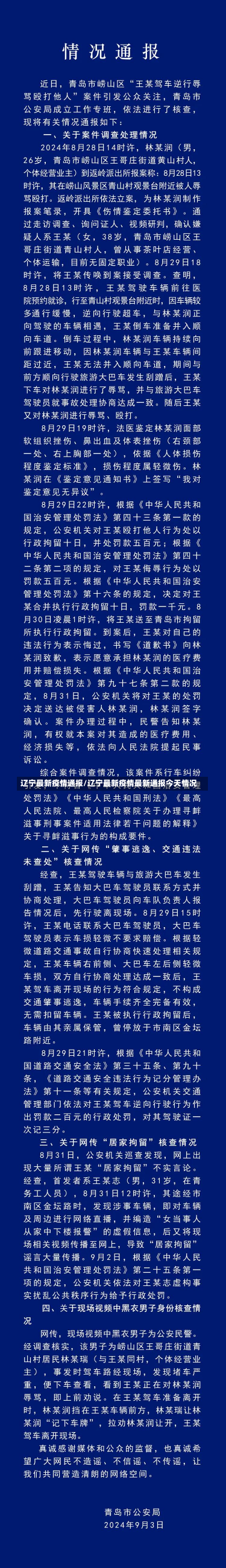 辽宁最新疫情通报/辽宁最新疫情最新通报今天情况