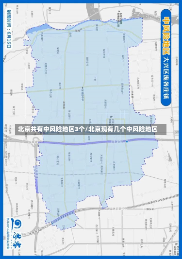 北京共有中风险地区3个/北京现有几个中风险地区