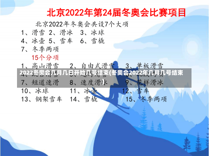 2022冬奥会几月几日开始几号结束(冬奥会2022年几月几号结束)