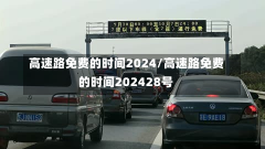 高速路免费的时间2024/高速路免费的时间202428号