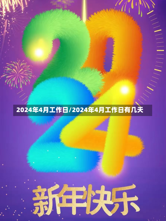 2024年4月工作日/2024年4月工作日有几天